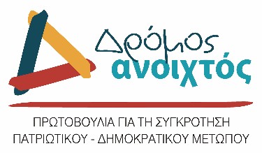 Πρωτοβουλία - Δρόμος Ανοιχτός